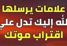 صورة علامات يرسلها الله للإنسان تدل علي اقتراب اجله وان مۏته قريب يجب أن تعرفها